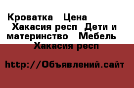 Кроватка › Цена ­ 4 000 - Хакасия респ. Дети и материнство » Мебель   . Хакасия респ.